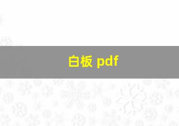 白板 pdf